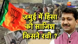 Bihar Jamui Violence Update: जमुई हिंसा के पीछे किसकी साजिश ?