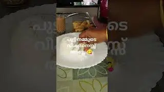 ഇങ്ങനെ കഴിച്ചാൽ നല്ലതാ പുട്ട്# പുട്ടും പഴവും ഒരു അപാരത 😋#youtub#shorts#