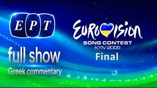 Eurovision Song Contest 2005 FINAL (ERT) Greek commentary