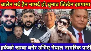 Balen मर्द हैन नामर्द हो झापामा जित ओलिको हो गणेश?हर्कको खम्बा बनेर उभिए नेपाल नागरिक पार्टी।