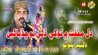 New Song || Singer Dilsher Tewno 2026 song   || New Sindhi Songs 2026 || @mastmoviesmoro0786