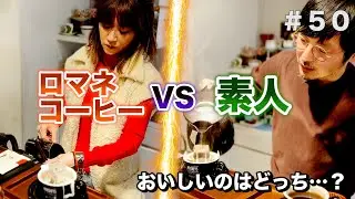 【まさかの結果に！】伝道師がビッタビタに美味しいコーヒーを入れてみたら&hellip;並々ならぬ企業努力に敬服！？