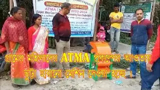 ATMA প্রকল্পের মাধ্যমে মহিলাদের স্বনির্ভর করে তোলার চেষ্টায় কৃষ্ণনগর- 1 নং ব্লক। ATMA Project I