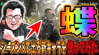 【Delta force】シーズン8で出る新キャラ「蝶」を先行プレイするshomaru7【デルタフォース/オペレーションズモード/S7#60】