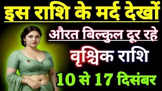 वृश्चिक राशि वालों इस राशि के मर्द ही वीडियो देखो औरत बिल्कुल दूर रहो || today vrishchik Rashi