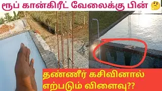 Roof concrete curing mistakes | water leakage | CAB | Tamil 2023