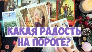 😍ЧТО ПОРАДУЕТ СОВСЕМ СКОРО⁉️#таро #гадание #tarot #расклад #предсказание #оракулмудрости
