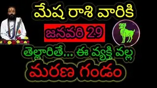 మేష రాశి వారికి జనవరి 29 తెల్లారితే... ఈ వ్యక్తి వల్ల మరణ గండం ఆలస్యం చేయకుండా తెలుసుకోండి...!