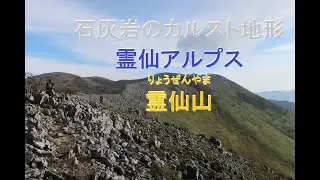 4K　石灰岩のカルスト地形　霊仙アルプス　霊仙山