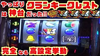 やっぱり！【クランキークレスト】は神台だった！初めての据え置き狙い決行で 完全なる高設定挙動台をツモ！素晴らしいリーチ目達は永遠です！【12月21日 デルグランド下栗店 中山馬鹿実践取材】