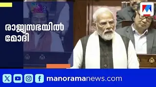 സഭയിൽ പ്രധാനമന്ത്രി നരേന്ദ്ര മോദി മറുപടി നൽകുന്നു; ലോക്സഭയിൽ പ്രതിപക്ഷ പ്രതിഷേധം | Modi