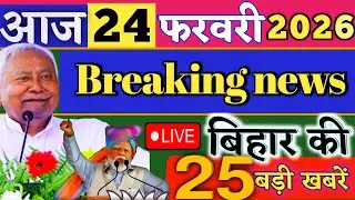 24 February 2026 | Bihar Breaking News | bihar Latest News | Nitish News| Modi,Bihar Breaking News