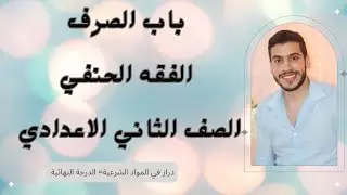 باب الصرف/ الفقه الحنفي/ الصف الثاني الاعدادي ٢ع ا/ محمد مختار دراز