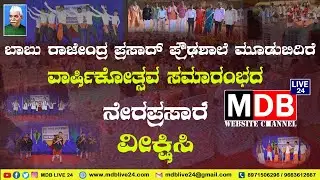 ಬಾಬು ರಾಜೇಂದ್ರ ಪ್ರಸಾದ್ ಪ್ರೌಢಶಾಲೆ ಮೂಡುಬಿದಿರೆ  ವಾರ್ಷಿಕೋತ್ಸವ ಸಮಾರಂಭದ ನೇರಪ್ರಸಾರ  ವೀಕ್ಷಿಸಿ  MDBLIVE24