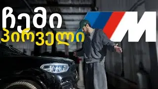 როგორი არის ჩემი პირველი BMW M40 ?!