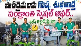 #dairyfarm పాడి రైతులకు సంక్రాంతి ఆఫర్! బ్రష్ కట్టర్ ఫ్రీ!! #viralvideo #farm