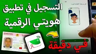 شرح تطبيق هويتي الرقمية | mon e-id في دقيقة | التسجيل وتفعيله بسهولة 2025