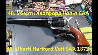 48. Уберти Хартфорд Кольт 1873 САА .44Spcl.  Uberty Hartford Colt 1873 SAA in .44Spcl.