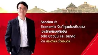 งานสัมมนาการลงทุน Unknown China