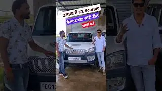 2 लख रुपए में स्कॉर्पियो S2 मैनपाट रुद्रा ऑटो डील💥second hand car Manpart #aj_motor_reviews