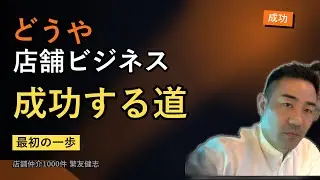 店舗ビジネスで成功する為の最初の一歩
