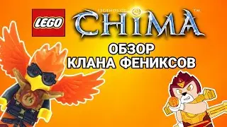 КРАТКИЙ ОБЗОР НА МИНИФИГУРКИ КЛАНА ФЕНИКСОВ/ LEGO LEGENDS OF CHIMA PHOENIX TRIBE