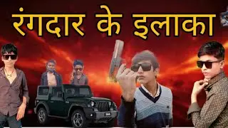 रंगदारी कॉमेडी वीडियो#funny #comedy #vidioviral #trending #video #viral #welcome news entertainment