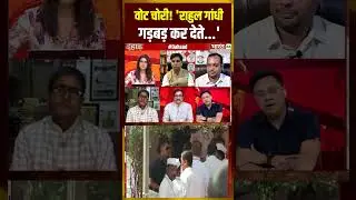 वोट चोरी! 'Rahul Gandhi गड़बड़ कर देते...' |#biharelection2025 #dahaad #shorts #debate