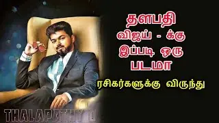 தளபதி விஜய் - க்கு இப்படி ஒரு படமா..? | Vijay62 Latest Updates | Vijay62 | Vijay | Thalapathy