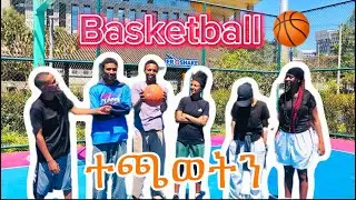 ለመጀመሪያ ጊዜ Basketball 🏀 ተጫወትን ||playing Basketball for the first time