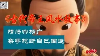 古代帝王风水故事 隋炀帝杨广亲手挖断自己国运＃帝王风水＃风水堪舆＃易经＃命理＃隋炀帝＃热点＃热门