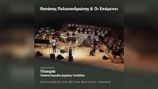 Θανάσης Πολυκανδριώτης - Διαβολικές πενιές | Official Audio Release