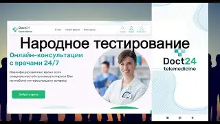 Народное тестирование Докт24 телемедицина