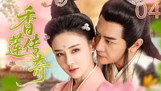 【古装虐恋】香莲传奇04 The Legend of Xianglian丨秦香莲含冤千里寻夫，陈世美负心暗藏惊天反转！ #陈浩明 #袁姗姗 #刘雪华 #engsub #sweetdrama