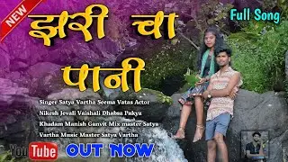 झरी चा पानी Zari Cha Pani Singer Satya Vartha Seema Vatas Actor Nikesh Jevali Vaishali Dhabsa  🥰