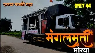 morya re morya shiv bhagwa band bhadgaon Mo.9730143789