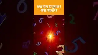 Your Mulank is your birth number #life #maths #birthday #astrology #facts #trending #shorts #viral