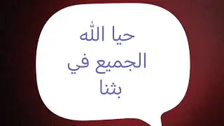 تفضل إسأل سؤالك وسأجيب بما أجابه أهل العلم
