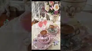 Доброе утро, друзья!