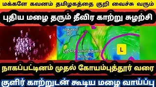 🟡 Tamil Nadu Weather Report Today (January 19.1.2026) TN Breaking weather report today | Attentio...