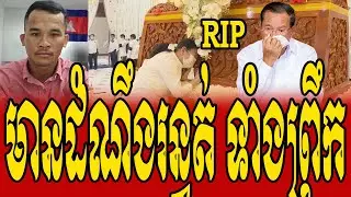 SAM NANG Talk About HUN SEN