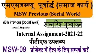 MSW Previous Year New Assignment 2021-2022 || Vmou Assignment बनाकर अभी जमा करवाए || नॉलेज सिस्टम