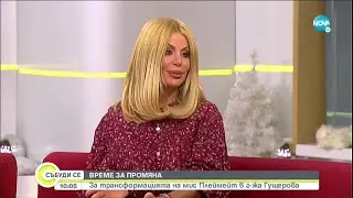 Трансформацията на мис Плеймейт в г-жа Гущерова - Събуди се... (20.12.2020)