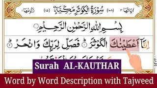 how to read Surah AL-KAUTHAR | Lesson Surah AL-KAUTHAR tajweed #surahalkousar #howtoreadsurahalkosar