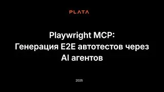 Андрей Смиренников - Cursor + Playwright MCP: Генерация E2E автотестов через AI агентов
