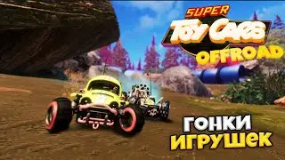 Super Toy Cars Offroad - Прохождение Карьеры в Лучшем Гоночном Симуляторе