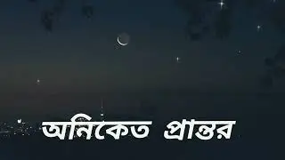 || Oniket Prantor || Song by Artcell || ‧ 2006 || @last_feelings #cover #song