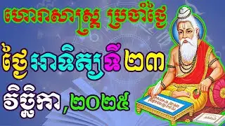 ហោរាសាស្រ្តប្រចាំថ្ងៃ,ថ្ងៃអាទិត្យ ទី២៣ ខែវិច្ឆិកា ឆ្នាំ២០២៥, horoscope daily 2025 by ep soheng