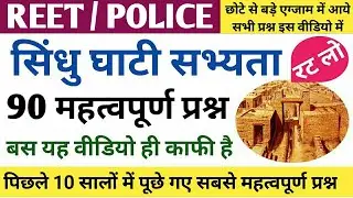 सिंधु घाटी सभ्यता | 90 महत्वपूर्ण प्रश्न | Indus  Valley Civilization imp. Question | Patwar  & all