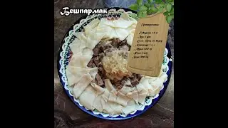 Бешбармак - скучаю по родным местам!
